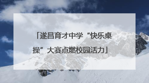 遂昌育才中学“快乐桌操”大赛点燃校园活力