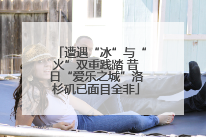 遭遇“冰”与“火”双重践踏 昔日“爱乐之城”洛杉矶已面目全非