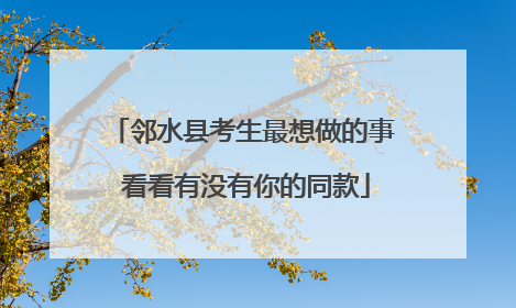 邻水县考生最想做的事 看看有没有你的同款