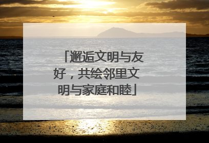 邂逅文明与友好，共绘邻里文明与家庭和睦