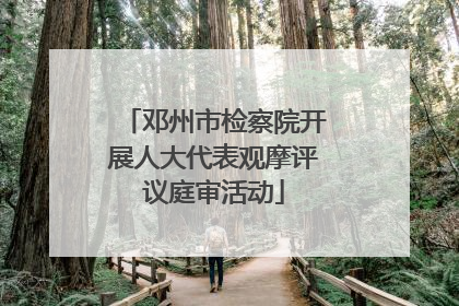邓州市检察院开展人大代表观摩评议庭审活动