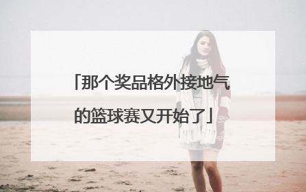 那个奖品格外接地气的篮球赛又开始了