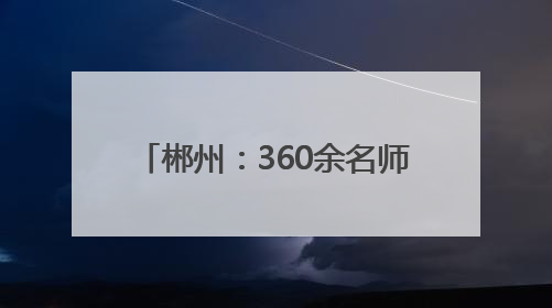 郴州：360余名师生共启青春创业梦