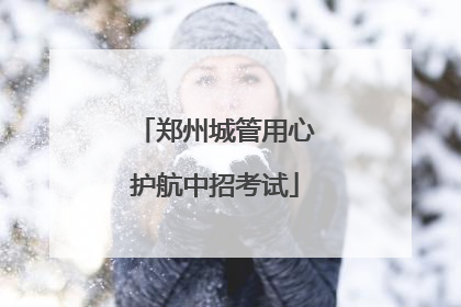 郑州城管用心护航中招考试