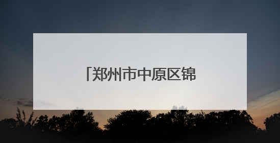 郑州市中原区锦绣小学——名校的高质量发展之路