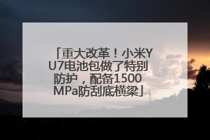 重大改革！小米YU7电池包做了特别防护，配备1500MPa防刮底横梁