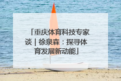 重庆体育科技专家谈｜徐泉森：探寻体育发展新动能
