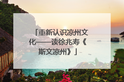 重新认识凉州文化——读徐兆寿《斯文凉州》
