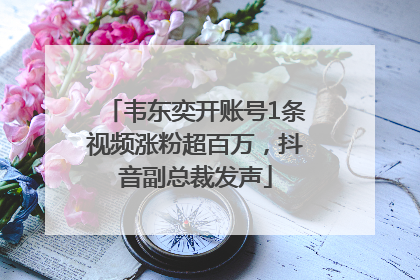 韦东奕开账号1条视频涨粉超百万，抖音副总裁发声