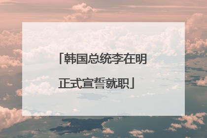 韩国总统李在明正式宣誓就职