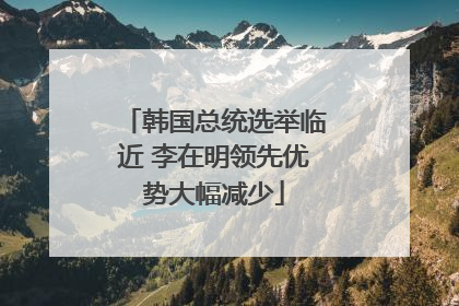 韩国总统选举临近 李在明领先优势大幅减少