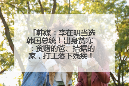 韩媒：李在明当选韩国总统！出身贫寒：贪赌的爸、拮据的家，打工落下残疾！如今仍官司缠身