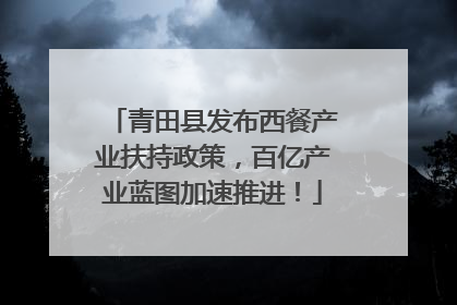 青田县发布西餐产业扶持政策，百亿产业蓝图加速推进！