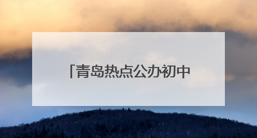 青岛热点公办初中报录比提高 老牌名校报名热度攀升