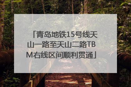 青岛地铁15号线天山一路至天山二路TBM右线区间顺利贯通