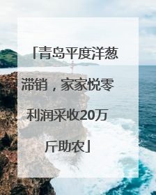 青岛平度洋葱滞销，家家悦零利润采收20万斤助农