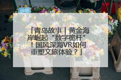 青岛故事丨黄金海岸崛起“数字桅杆”！国风深海VR如何重塑文旅体验？