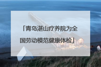 青岛湛山疗养院为全国劳动模范健康体检