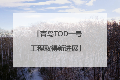 青岛TOD一号工程取得新进展