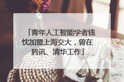 青年人工智能学者钱忱加盟上海交大，曾在腾讯、清华工作