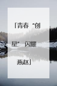 青春“创星” 闪耀燕赵