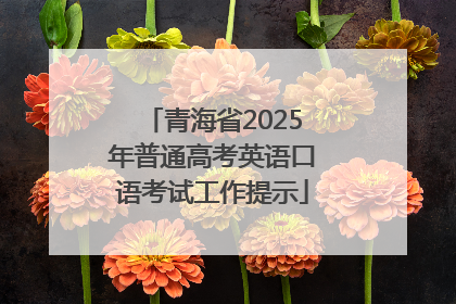 青海省2025年普通高考英语口语考试工作提示