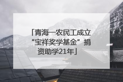 青海一农民工成立“宝祥奖学基金”捐资助学21年
