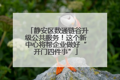 静安区数通链谷升级公共服务！这个新中心将帮企业做好“开门四件事”