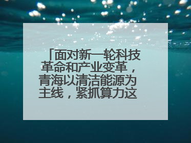 面对新一轮科技革命和产业变革,青海以清洁能源为主线,紧抓算力这个数字经济的“血液”、科技主权的“筹码”、产业升级的“杠杆”、绿色转型的“支点”,勇于撬动国家“双碳”战略、“东数西算”工程重大发展新机遇,点亮绿色算电协同新赛道,蹚出一条符合本地实际的高质量发展之路——青海:“绿色算力” 锚定“东数西算”国家战略布局