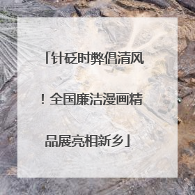 针砭时弊倡清风！全国廉洁漫画精品展亮相新乡