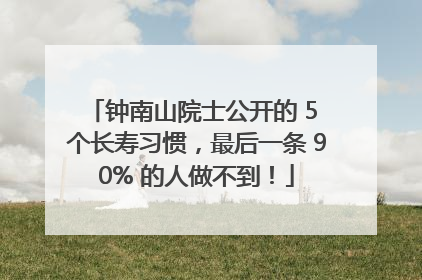 钟南山院士公开的 5 个长寿习惯，最后一条 90% 的人做不到！