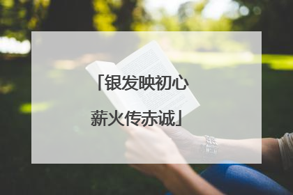 银发映初心 薪火传赤诚