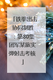 铁拳出击 协同制胜：第80集团军某旅实弹射击考核