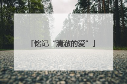 铭记“清澈的爱”