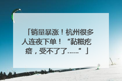 销量暴涨！杭州很多人连夜下单！“黏糍疙瘩，受不了了……”