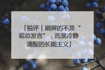 锐评｜刷屏的不是“霸总发言”，而是冷静清醒的长期主义