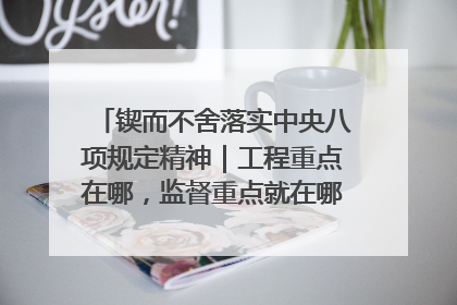 锲而不舍落实中央八项规定精神｜工程重点在哪，监督重点就在哪——广西深化政治监督护航平陆运河建设