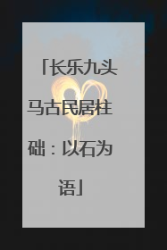 长乐九头马古民居柱础：以石为语