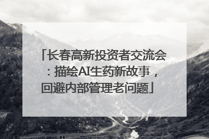长春高新投资者交流会：描绘AI生药新故事，回避内部管理老问题