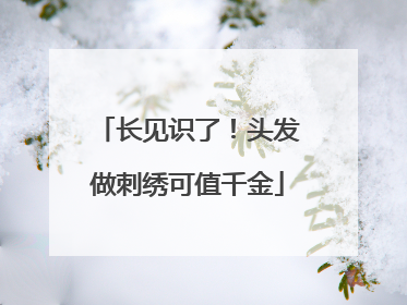 长见识了！头发做刺绣可值千金