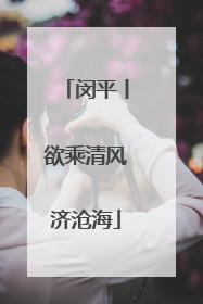 闵平丨欲乘清风济沧海