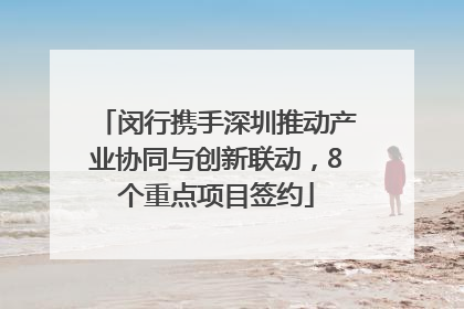 闵行携手深圳推动产业协同与创新联动，8个重点项目签约