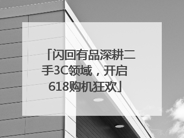 闪回有品深耕二手3C领域，开启618购机狂欢