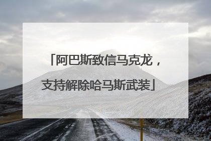 阿巴斯致信马克龙，支持解除哈马斯武装