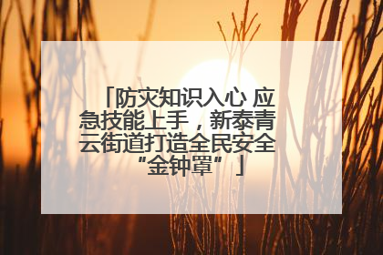 防灾知识入心 应急技能上手，新泰青云街道打造全民安全“金钟罩”