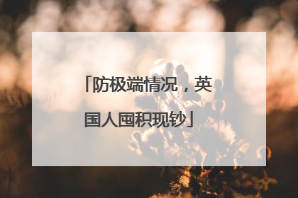 防极端情况，英国人囤积现钞