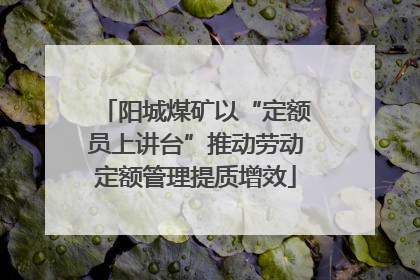 阳城煤矿以“定额员上讲台”推动劳动定额管理提质增效