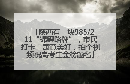 陕西有一块985/211“锦鲤路牌”，市民打卡：寓意美好，拍个视频祝高考生金榜题名