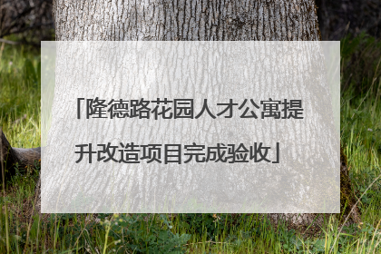 隆德路花园人才公寓提升改造项目完成验收