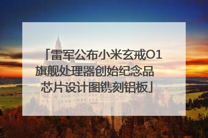 雷军公布小米玄戒O1旗舰处理器创始纪念品 芯片设计图镌刻铝板